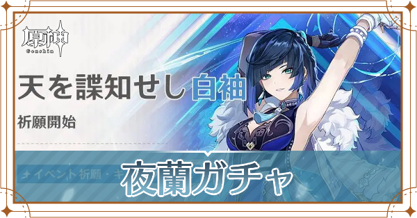 夜蘭ガチャアイキャッチ