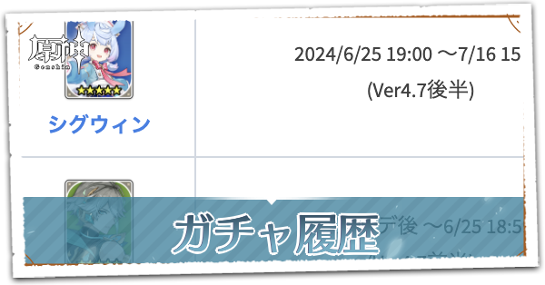 過去のガチャ履歴.png