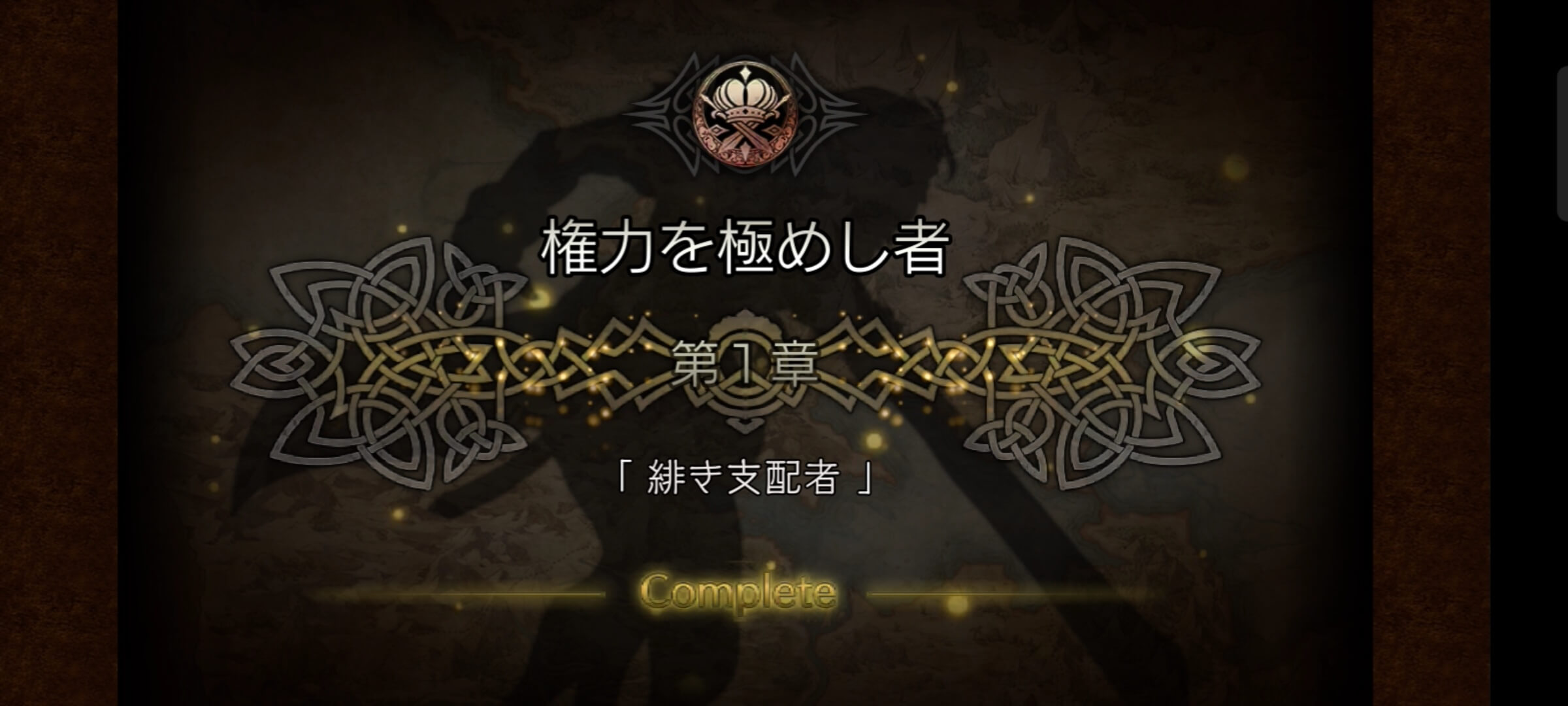 「緋き支配者」クリア