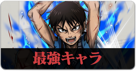 最強キャラランキングの画像