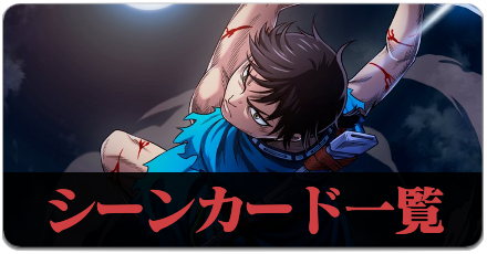 シーンカード一覧の画像