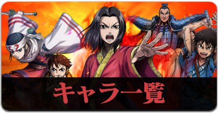 キャラ一覧の画像