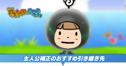 主人公補正バナー