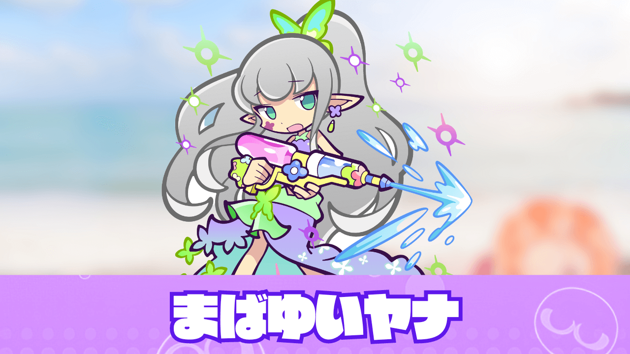 まばゆいヤナ