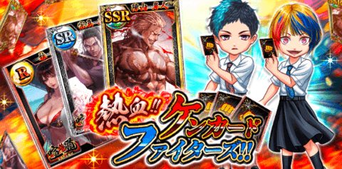 熱血！！ケンカードファイターズ
