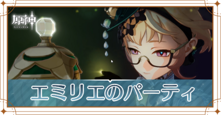 エミリエのパーティ_アイキャッチ