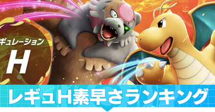 レギュH素早さランキング