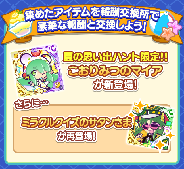 夏の思い出ハント報酬キャラ