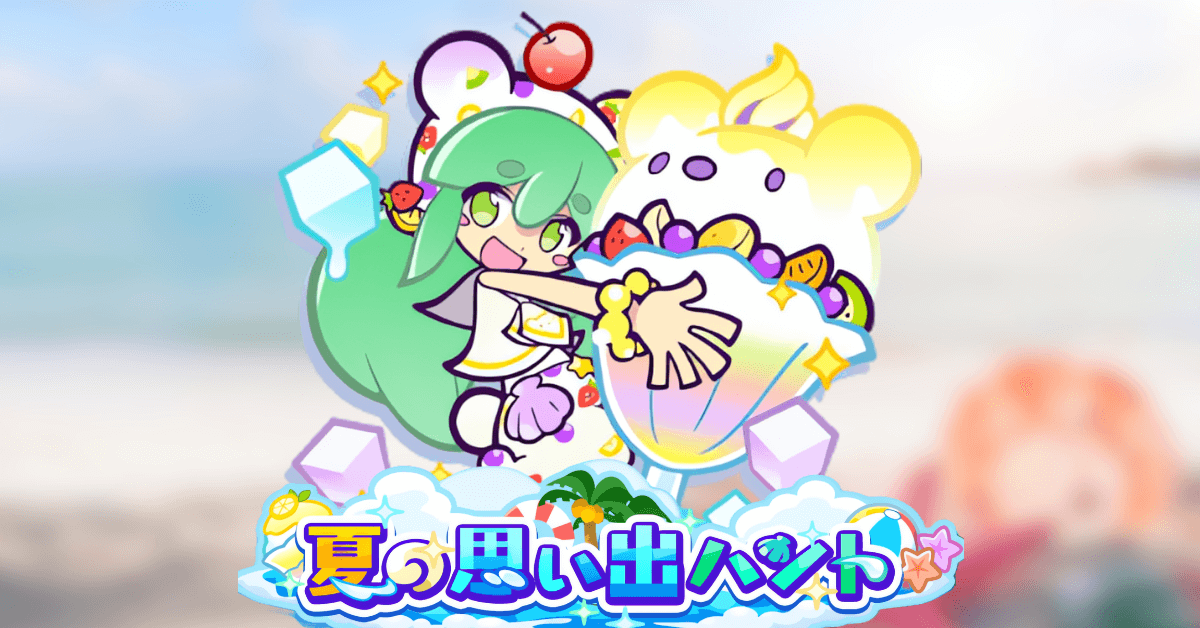 夏の思い出ハント