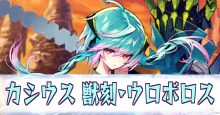 カシウス［獣刻・ウロボロス］