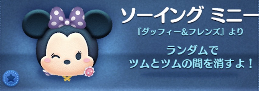 ツムツムのソーイングミニーのバナー画像