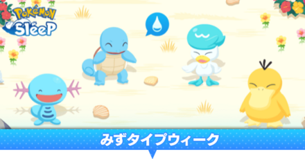 みずタイプウィーク