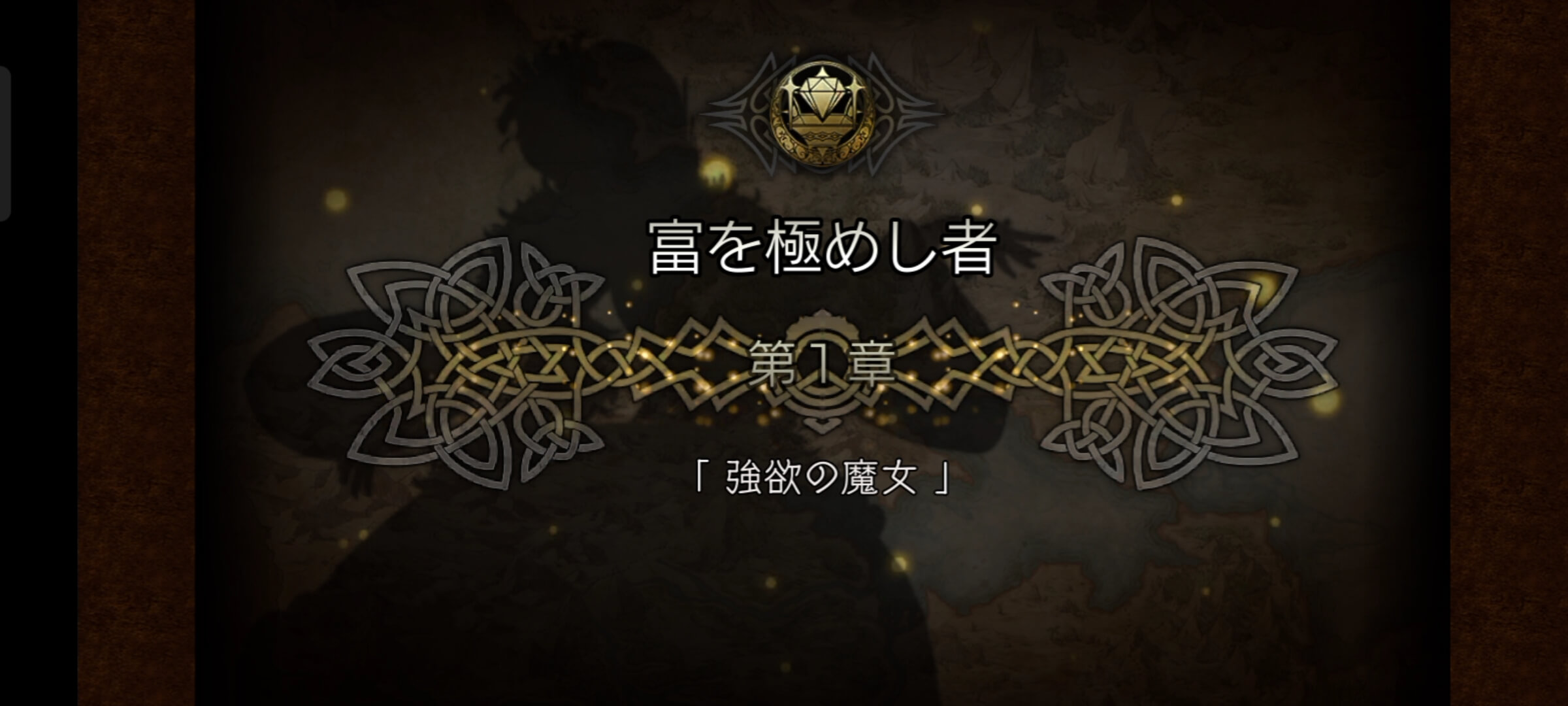 1節 富を極めし者 1章