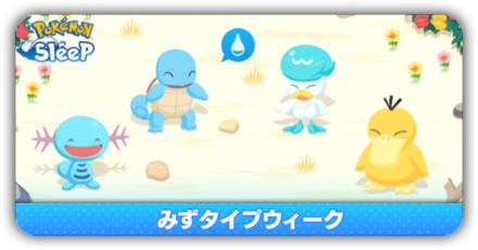 みずタイプウィーク