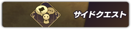 サイドクエスト