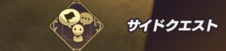 サイドクエスト攻略
