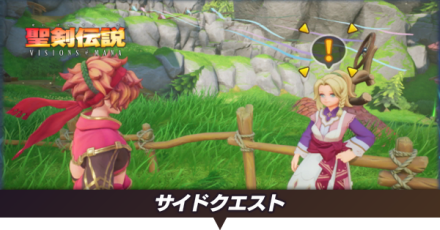 サイドクエスト