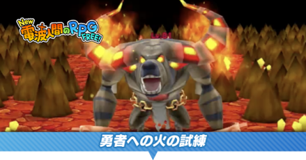 勇者への火の試練＿バナー