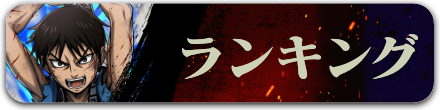 ランキング