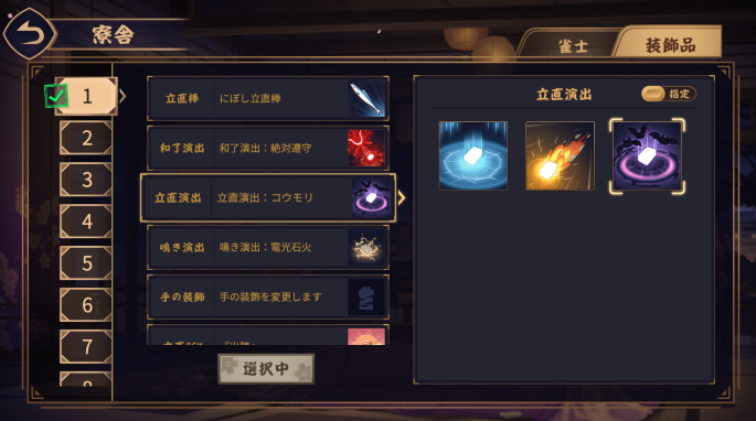 立直演出使い方