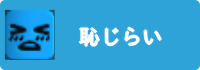 恥じらいの画像