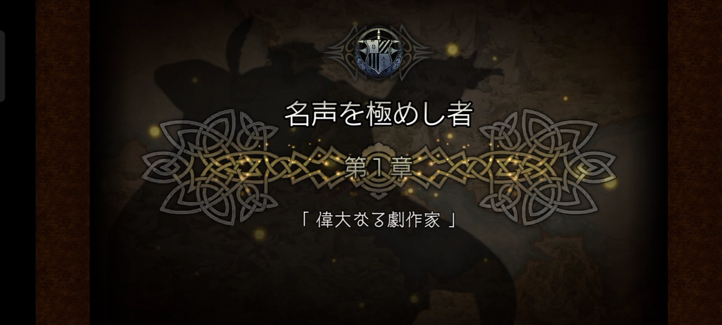 1節 名声を極めし者 1章