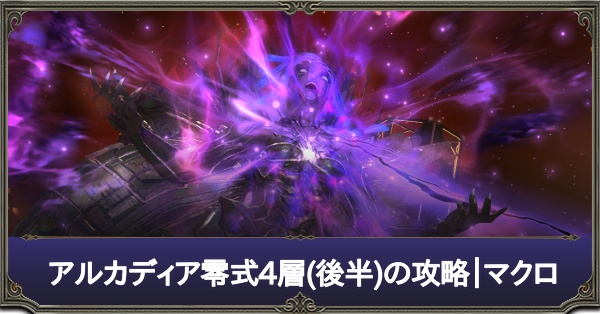 アルカディア零式4層後半