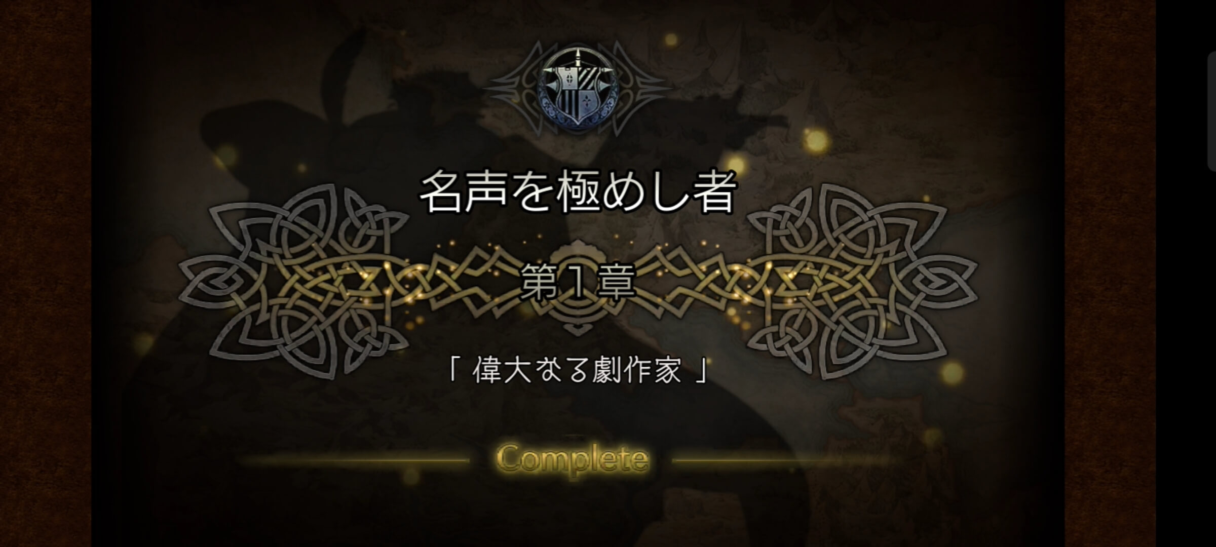 名声を極めし者 1章クリア