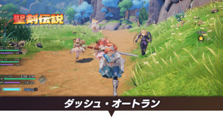 ダッシュのやり方とオートラン