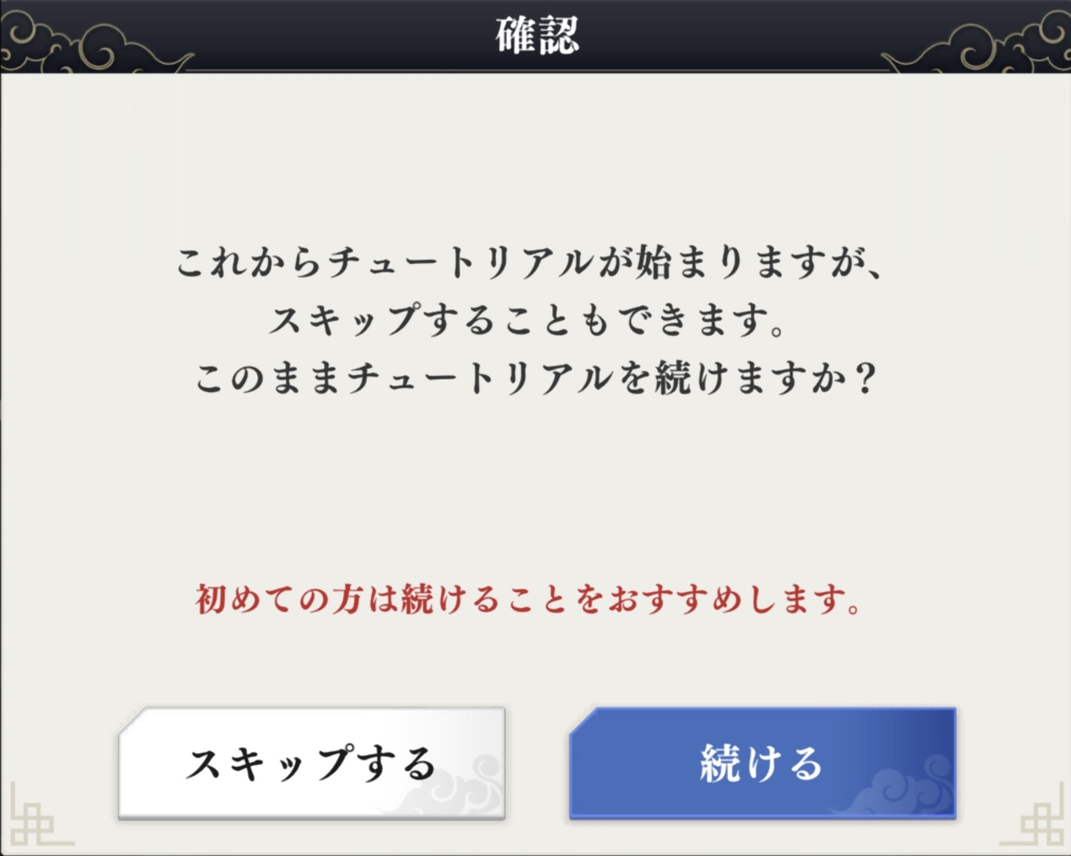 チュートリアルをスキップ