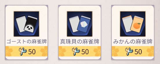 麻雀牌信仰と交換