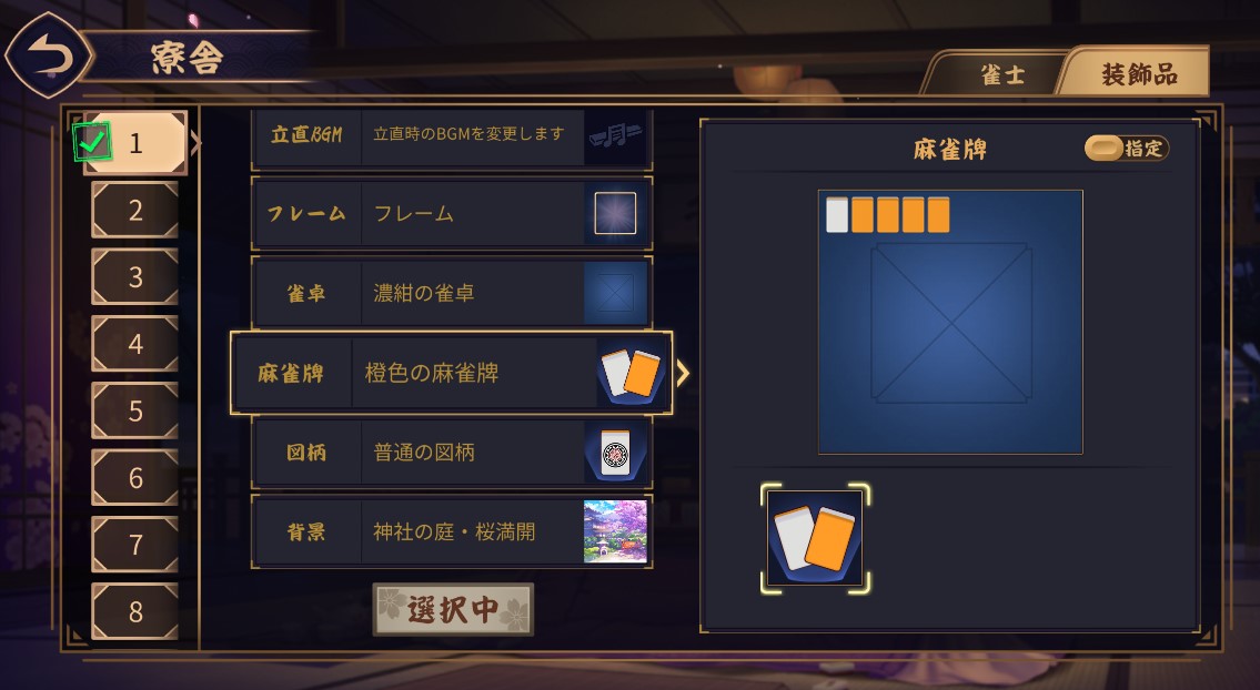 最初は初期の麻雀牌しか所持していない