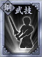 【鋼】武技の画像