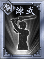 【鋼】練武の画像