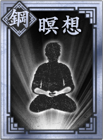 【鋼】瞑想の画像