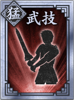 【猛】武技の画像