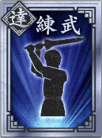 【達】練武の画像