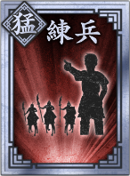 【猛】練兵の画像