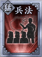 【猛】兵法の画像