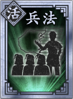 【活】兵法の画像