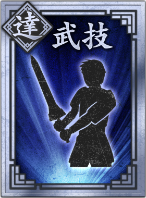 【達】武技の画像