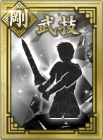 【剛】武技の画像