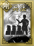 【剛】兵法の画像