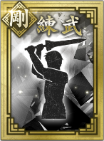 【剛】練武の画像