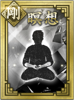 【剛】瞑想の画像