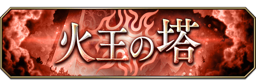 火王の塔