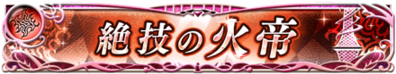 絶技の火帝