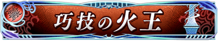 巧技の火王