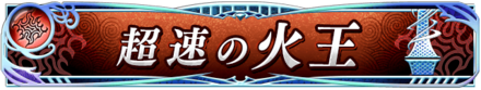 超速の火王