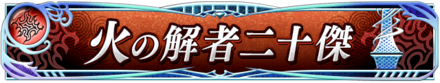 火の解者二十傑